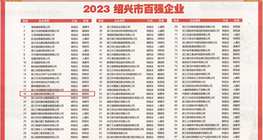 黑鬼巨屌中出权威发布丨2023绍兴市百强企业公布，长业建设集团位列第18位